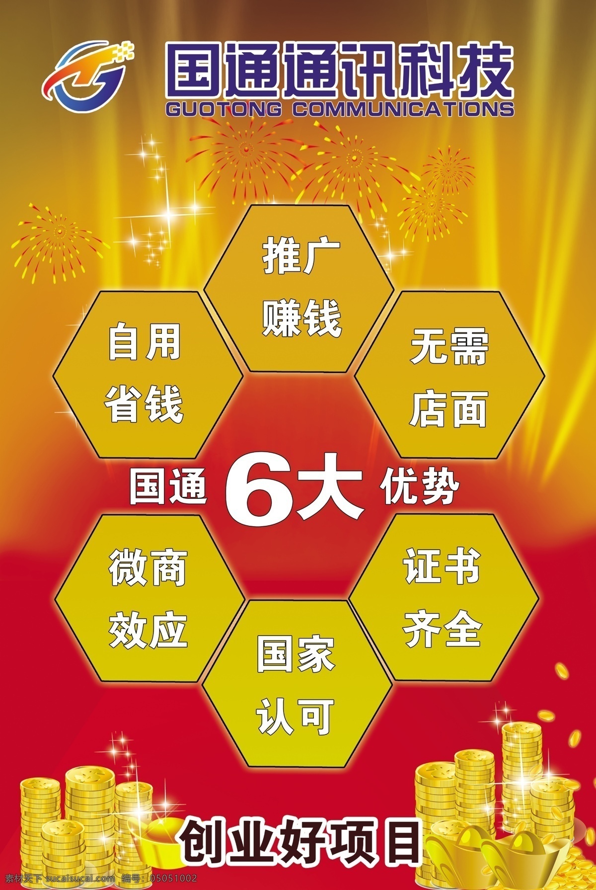 6大优势 国通 通讯 金币 创业 六边形 室内广告设计