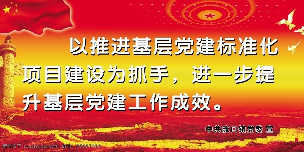 党建 标准化 展板 长城 大会堂顶 鸽子 广告设计模板 红旗 华表 源文件 展板模板 部队党建展板