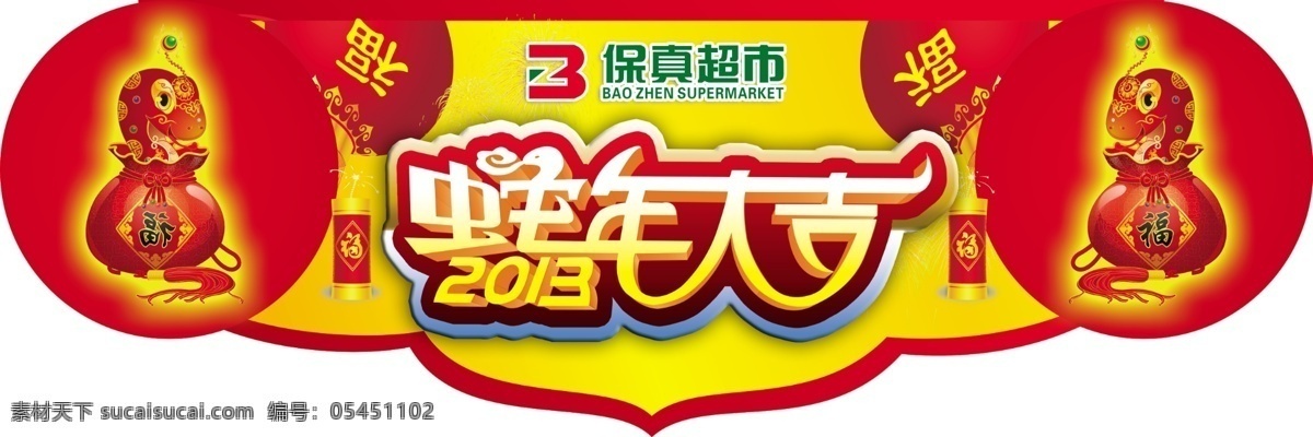 蛇年 大吉 psd分层 鞭炮 春节 节日素材 蛇年大吉 新年吊旗 源文件 小福蛇 2015羊年