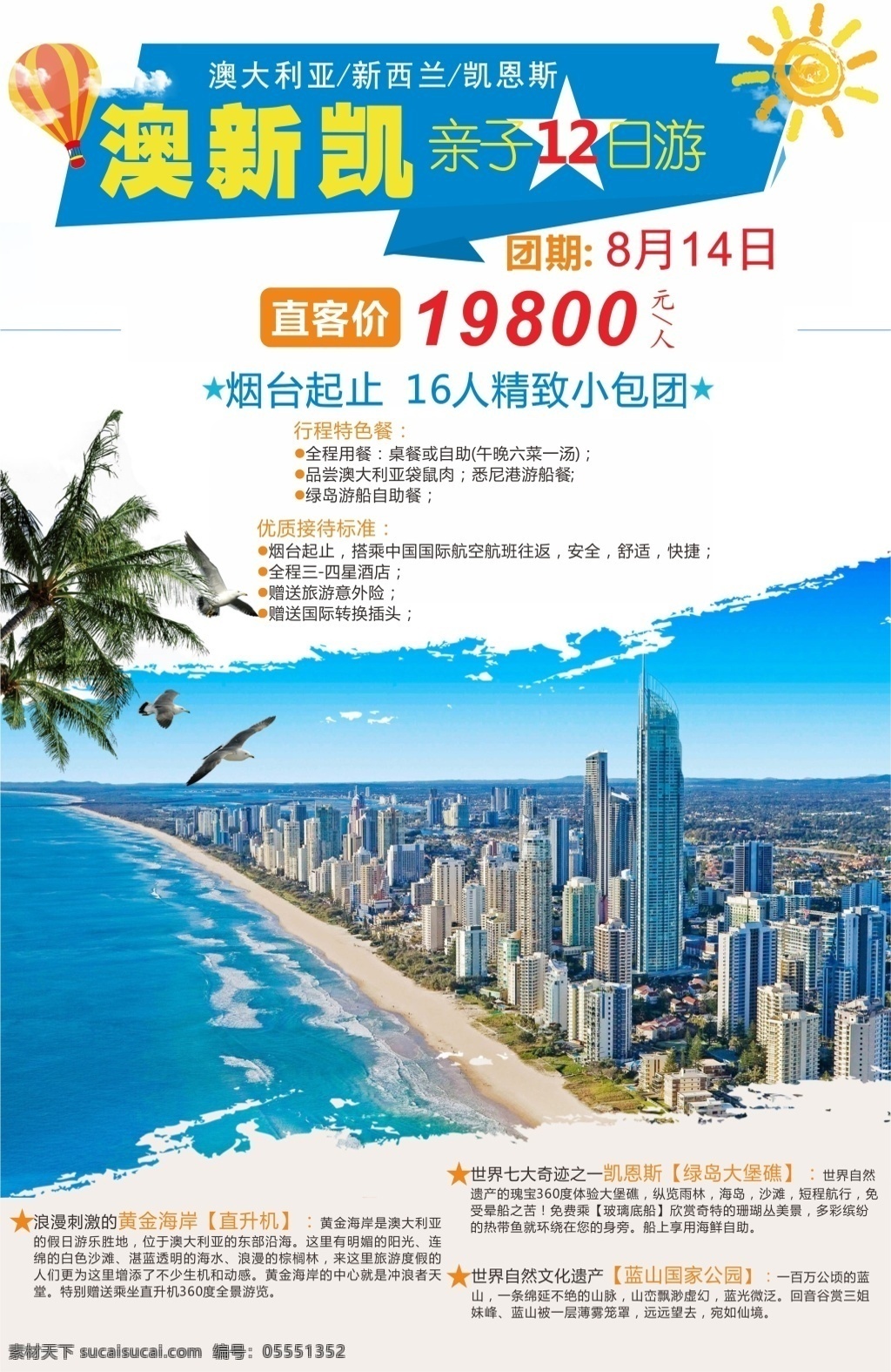 澳新凯旅游 澳大利亚 新西兰 凯恩斯 旅游 海报