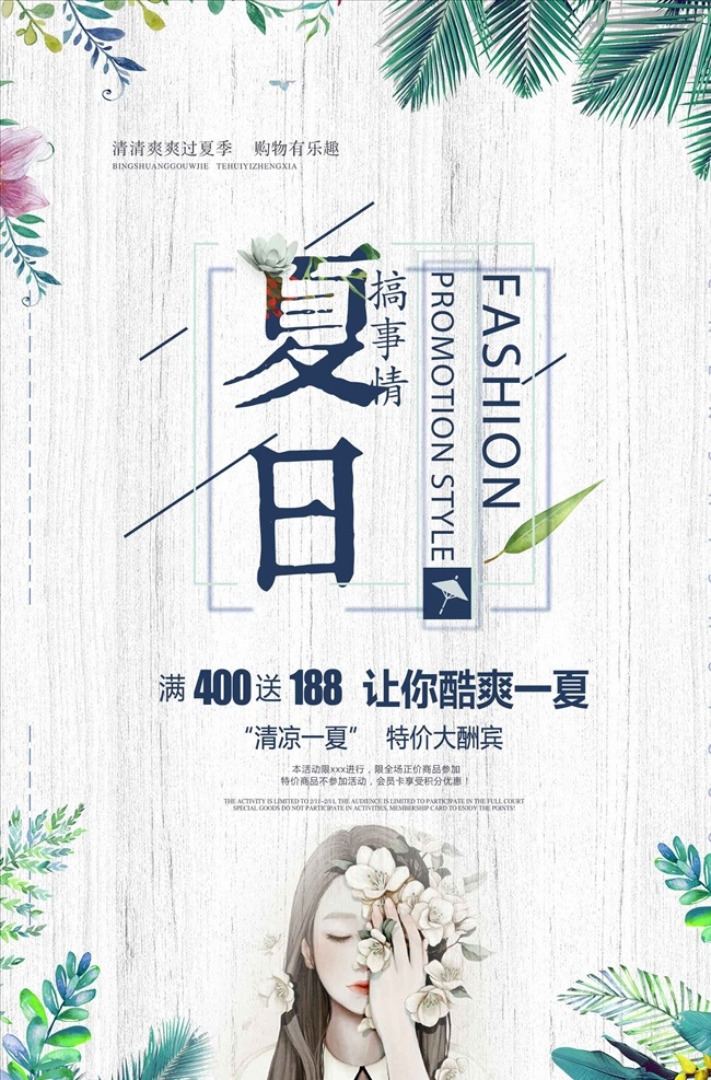清凉 一夏 促销 海报 夏季 夏季海报 夏天海报 夏季促销 夏季促销海报 夏季打折 夏天促销海报 夏季活动海报 夏季宣传海报 夏季新品上市 夏季清仓 超市促销