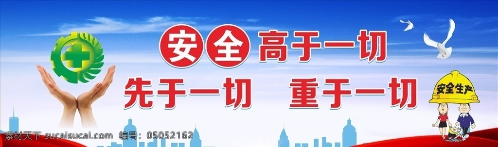 安全高于一切 安全 生产 标语 标志 和平鸽 城市 手