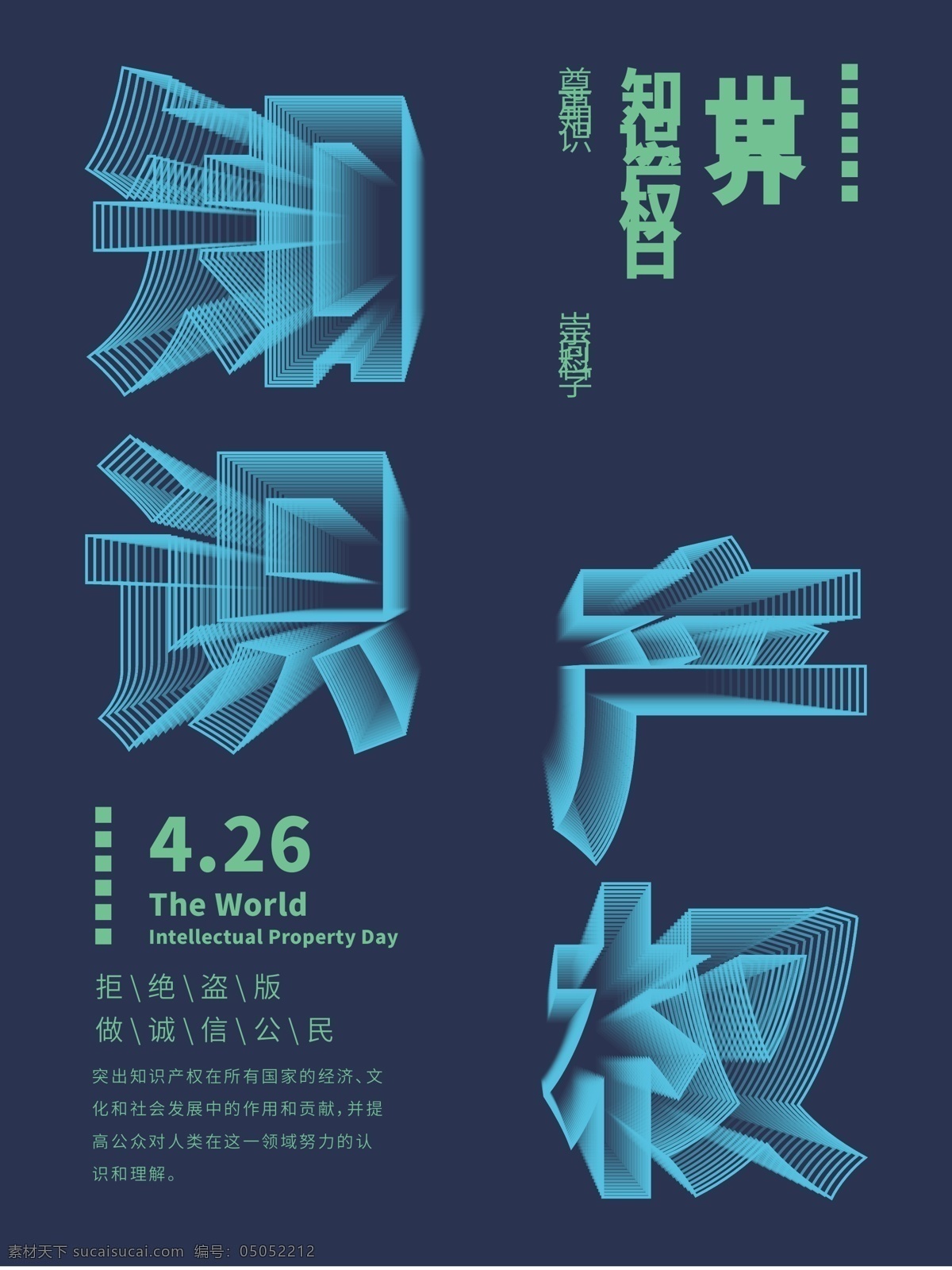 简约 蓝色 三维 线条 字体 世界 知识产权 日 海报 公益 字体排版 抽象 绿色 深蓝 几何