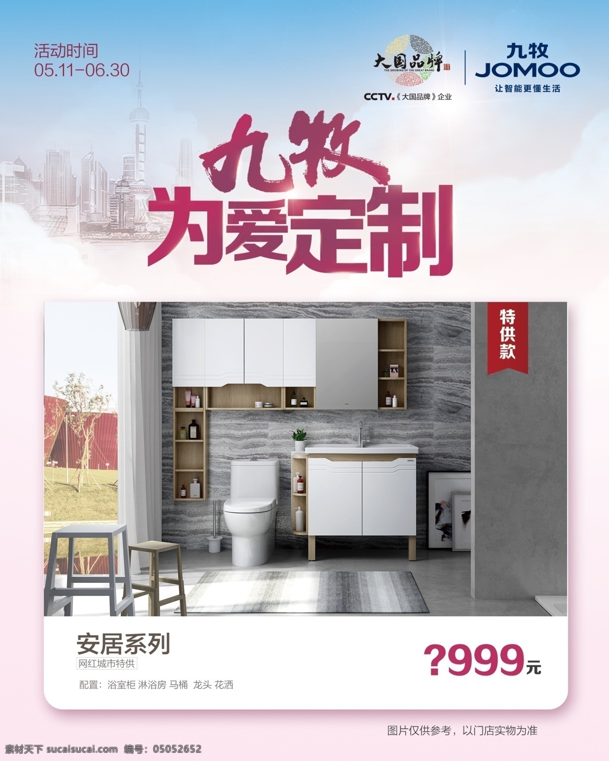 九牧卫浴 为爱定制 智能更懂生活 轻奢生活 随心定制