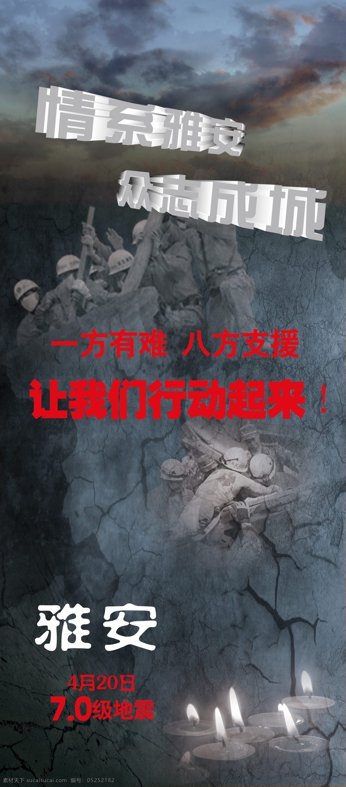 雅安易拉宝 四川 雅安 庐山 地震展架 展板模板 广告设计模板 源文件