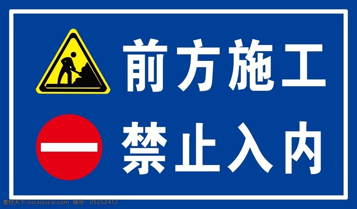 前方施工 禁止入内 施工指示牌 前方施工标志 禁止入内标志 分层