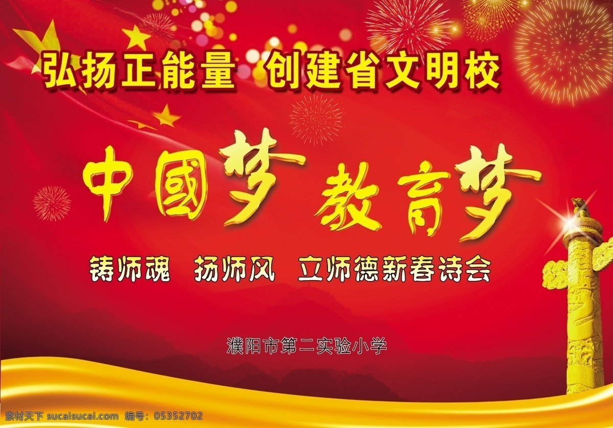 教育 梦 演讲 背景 中国梦 教育梦 会议 华表 红旗 学校风采 红色 分层 2015 年 新 图