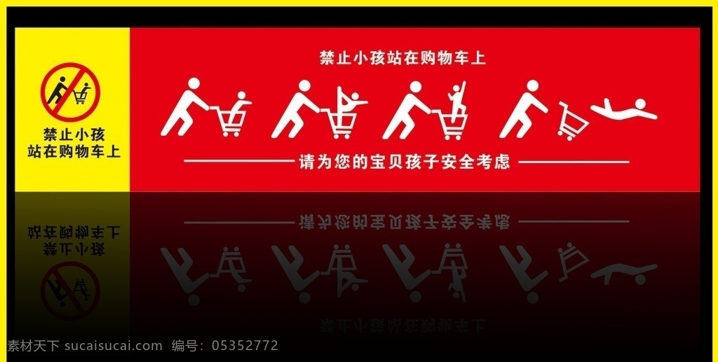 禁止 站 购物 车上 吊牌 禁止站购物车 小孩站购物车 儿童站购物车 孩子安全 购物车安全 超市购物车 购物车吊牌 购物车吊板 购物车警告牌 购物车使用 商场 异形 挂板 展板模板