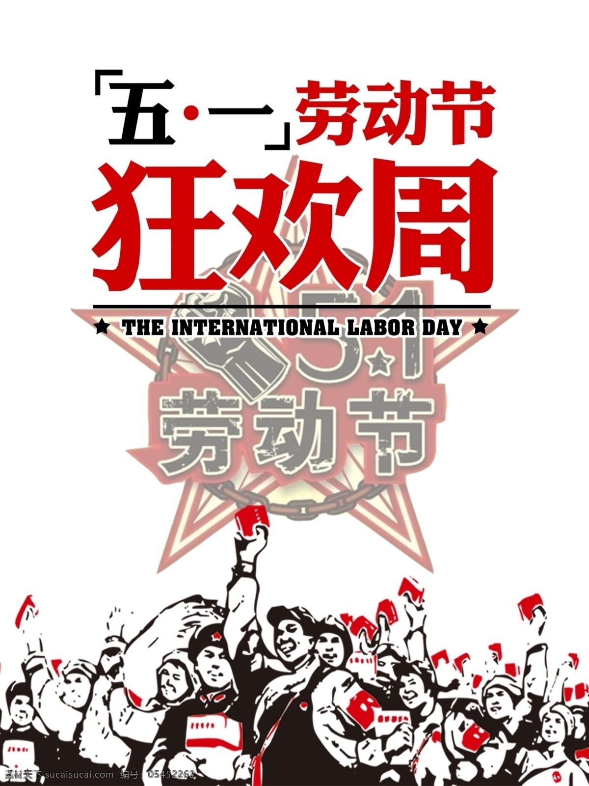 五一劳动节 狂欢 周 黑白 海报 五一 劳动节 狂欢周 促销 节日 展板