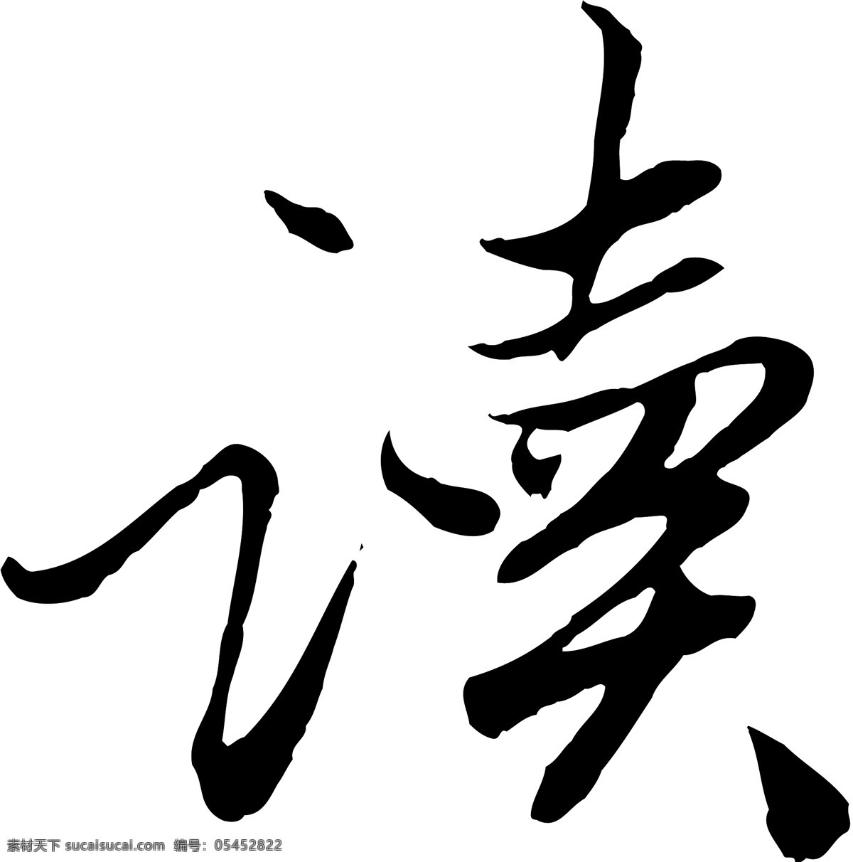 讀