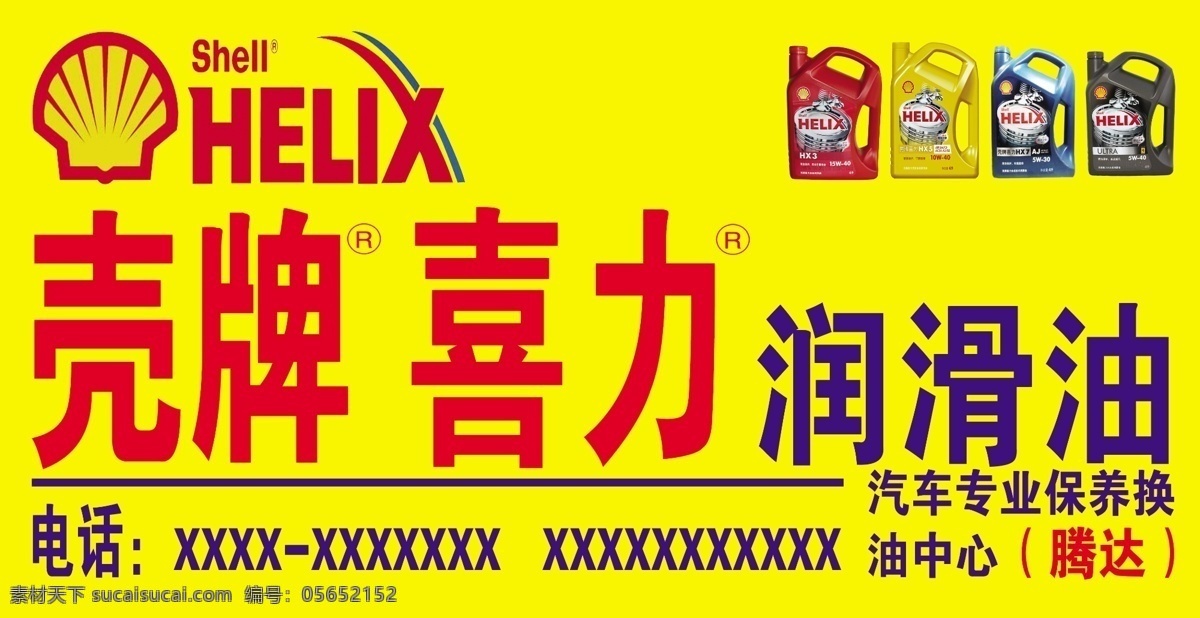 润滑油招牌 润滑油 润滑油广告 壳牌 喜力 门头牌 其他模版 广告设计模板 源文件