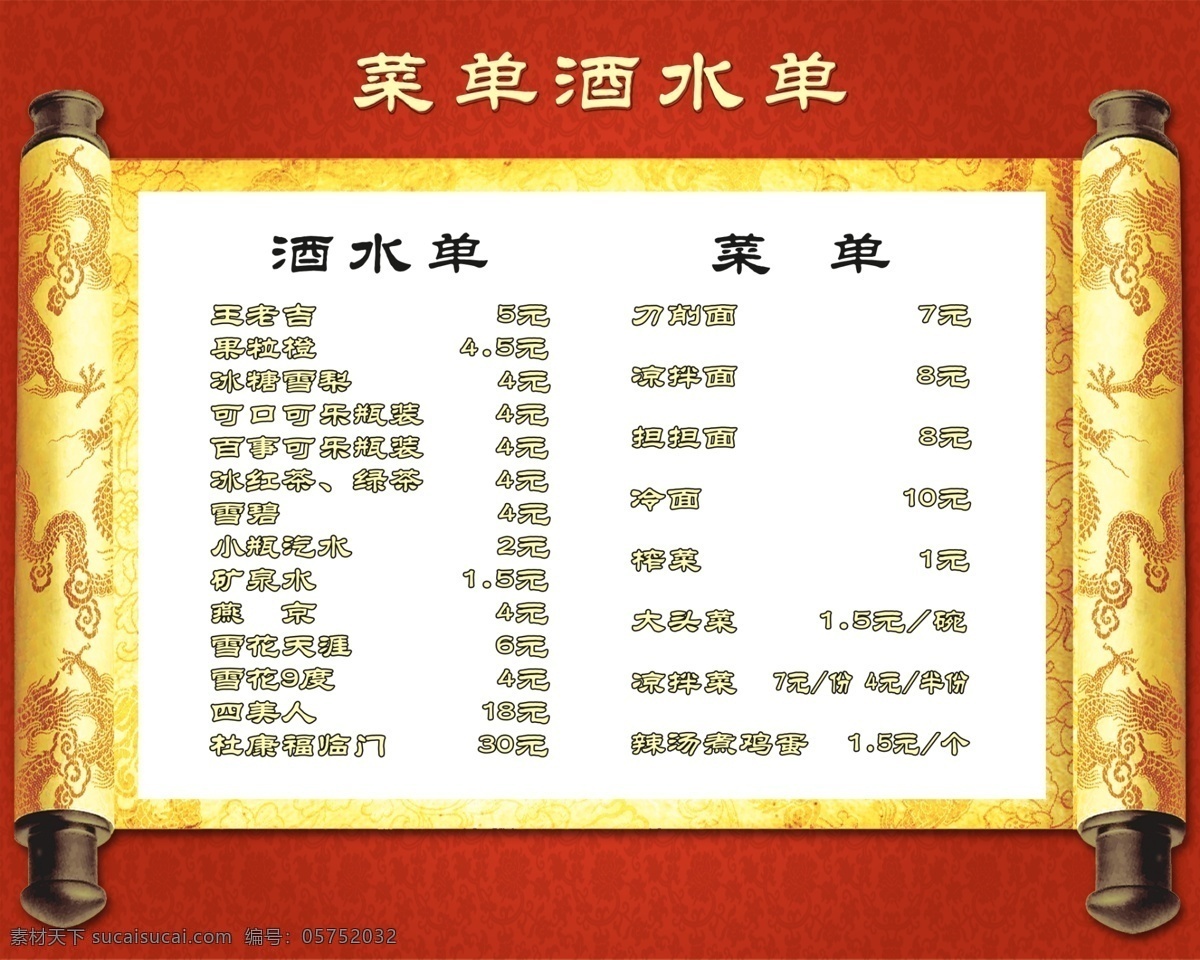 菜单 菜单菜谱 广告设计模板 花纹 酒水单 卷轴 源文件 模板下载 菜单酒水单 画册 菜谱 封面