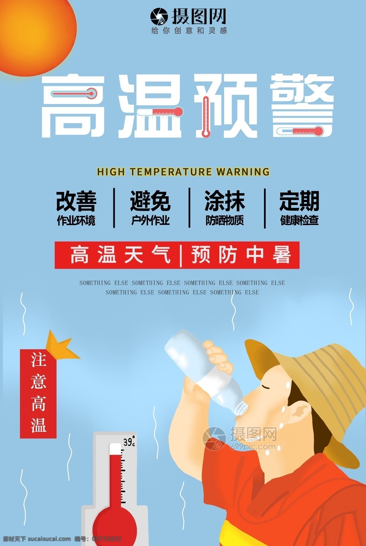 高温 预警 公益 海报 高温预警 卡通 工人 温度计 公益海报