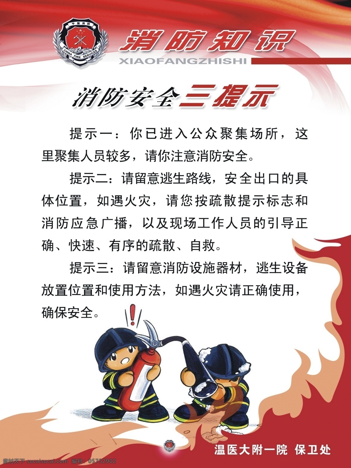 消防知识提示 消防 知识 三提示 安全 海报