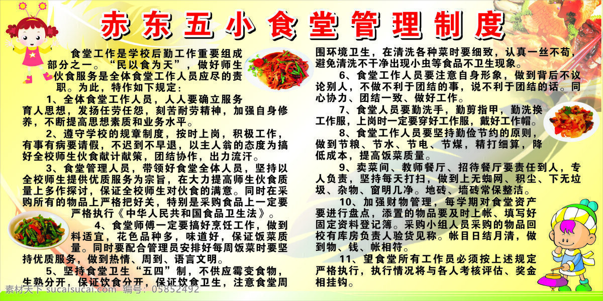 食堂 管理制度 赤 东 五小 食堂工作 全体 工作人员 窗有几净 卡通 动漫 可爱