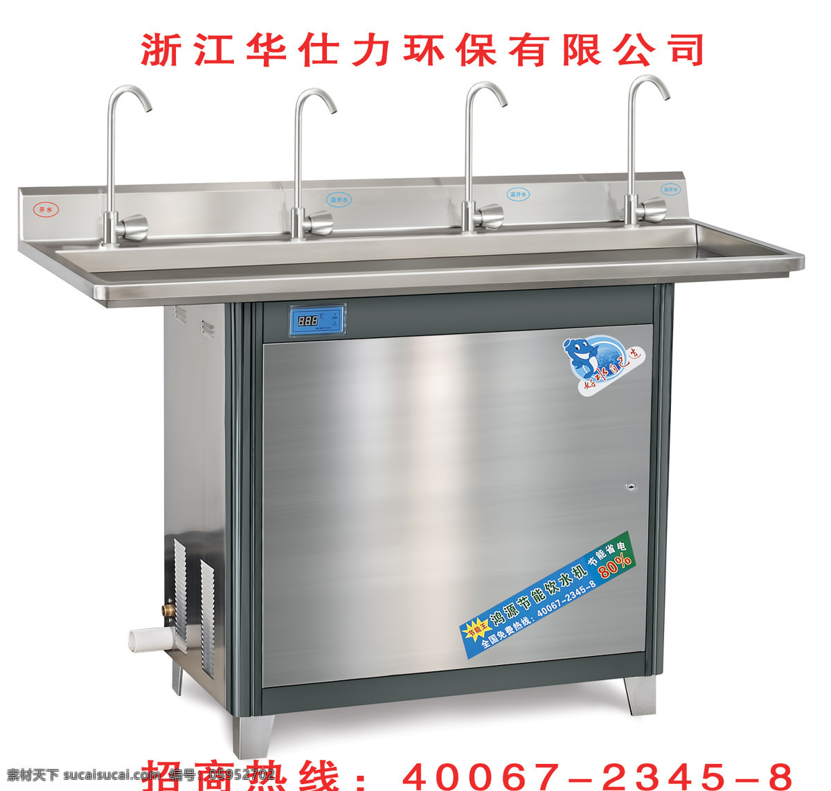 生活百科 生活用品 鸿源 节能 饮水机 设计素材 模板下载 节能饮水机 4a 华仕力 海报 环保公益海报