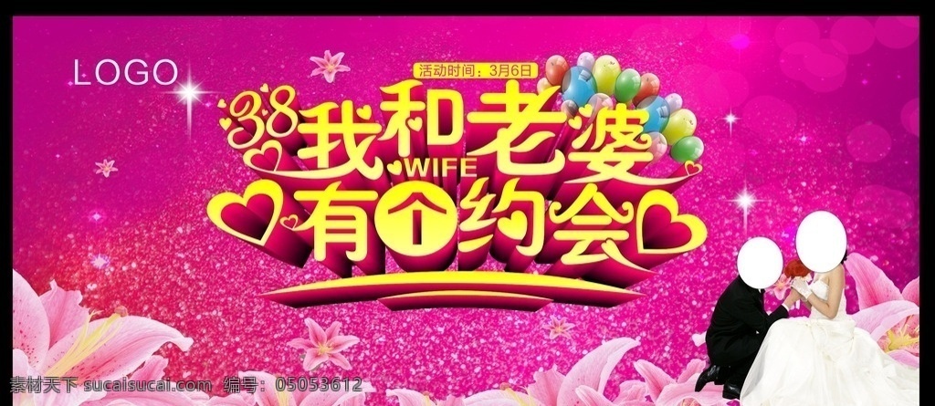 妇女节 老婆 约会 三八妇女节 我和老婆 有个约会 促销海报 38妇女节 妇女节海报 三八节海报 国际妇女节 女人节 妇女节快乐 妇女节展板 妇女节背景 晚会背景 舞台背景 妇女节宣传 妇女节宣传栏 演出背景 妇女节广告 妇科广告 活动展板 妇女节活动 妇女节素材 关爱女性 展架 吊旗 妇联