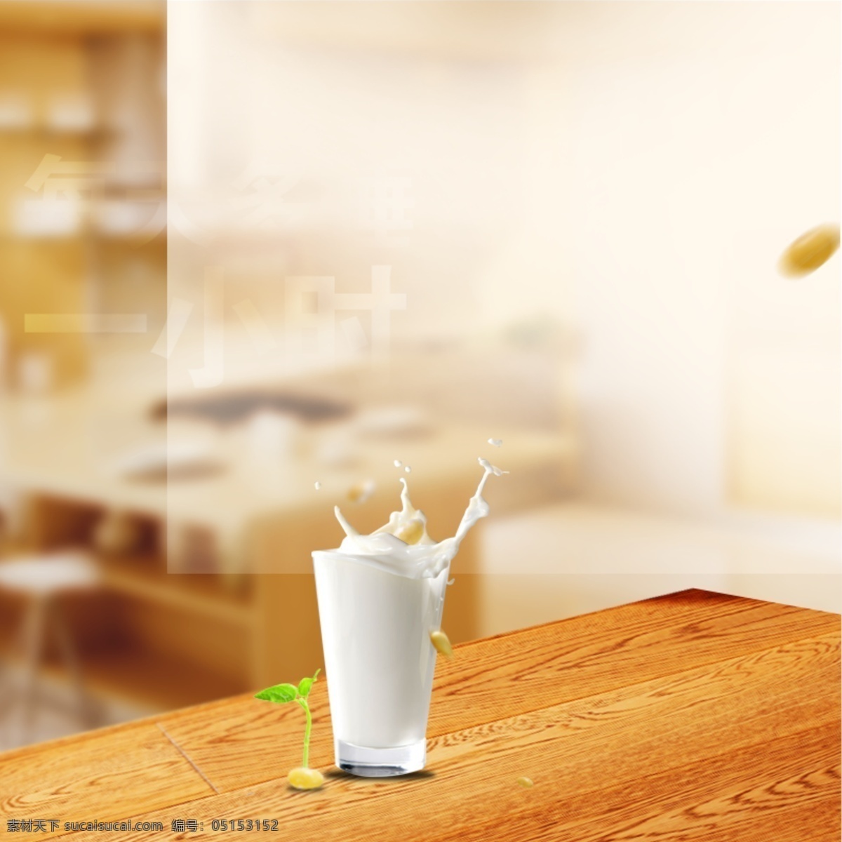 厨房 背景 主 图 茶杯 产品 场景主图 地板 简约主图 木板 夏季主图 养生