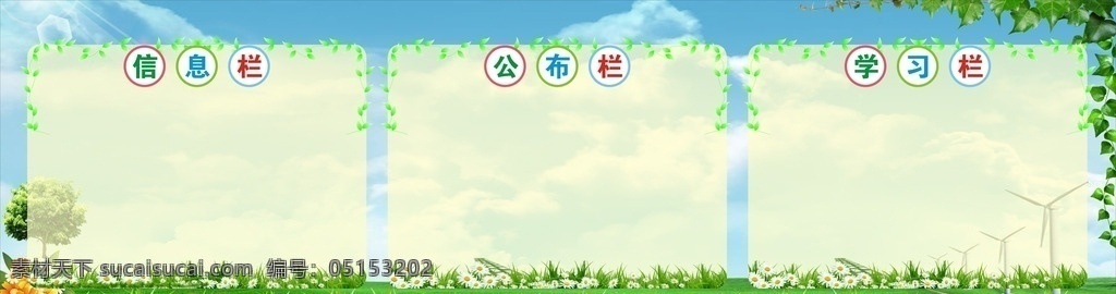 公告栏 信息栏 学习园地 展板 展示栏 张贴栏 花边 卡通素材 幼儿园素材 花藤 绿色花边 绿色植物 植物 花草 幼儿园展板 天地 员工 员工天地 蓝天白云 宣传栏展板 展板模板