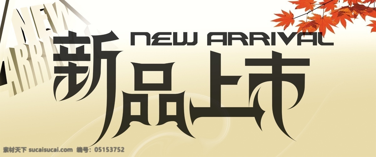 new 分层 草地 春天 枫叶 秋季 三角形 上市 新品上市 模板下载 arrival 圆 促销类 源文件 psd源文件