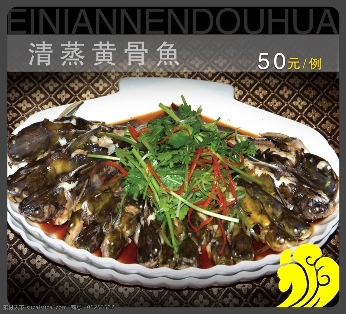 清蒸黄骨鱼 黄骨鱼 鱼 中式花纹 中式底纹 菜 名菜 美食 美味 菜谱 菜单 灯箱广告 菜灯箱 菜广告设计 东北菜 鲁菜 川菜 粤菜 菜图片 菜单菜谱 广告设计模板 源文件