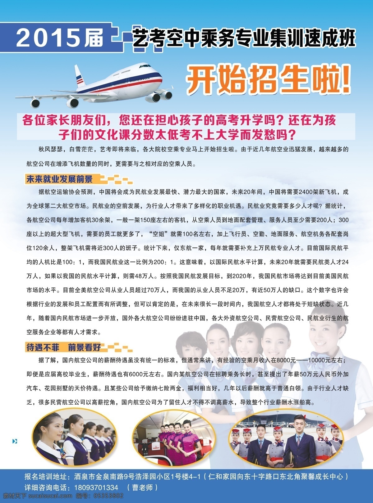 空乘 专业 招生简章 空姐 培训班 招生 简章 航空