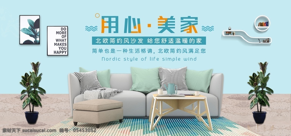 北欧 简约 沙发 海报 家居海报 家居 品牌 家居盛惠 家居建材 品牌家居 家具促销 家居广告 家居背景 家居素材 家居促销 家居活动 家居设计 家居彩页 家居策划 艺术家居 家具定制 家居定制 家居城 家居团购 家居展销会 环保家居 家具 家居家具 家居促销活动 家居家装 秋季元旦家居 秋季家居 北欧简约