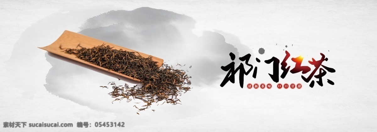 祁门红茶 红茶 海报 红茶海报 中式海报 墨 分层