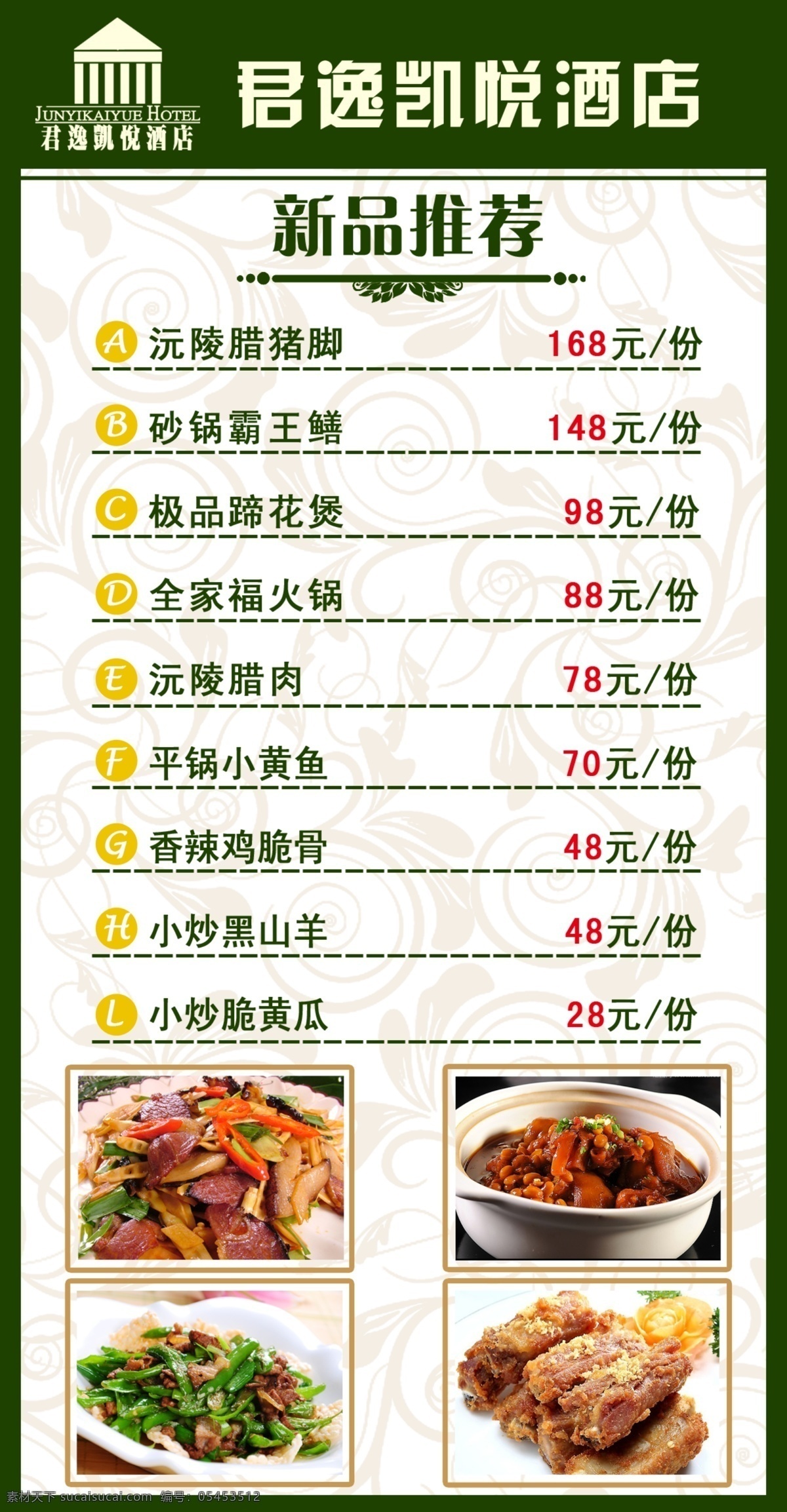 酒店高档菜单 酒店菜单 菜品 价目表 菜单价格 价格单 菜单菜谱 广告设计模板 源文件