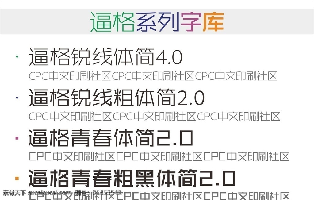 青春体四种 逼 格 系列 字库 锐 线 体 amp 逼格 张海山 锐线 青春 字体 多媒体 字体下载 中文字体 ttf