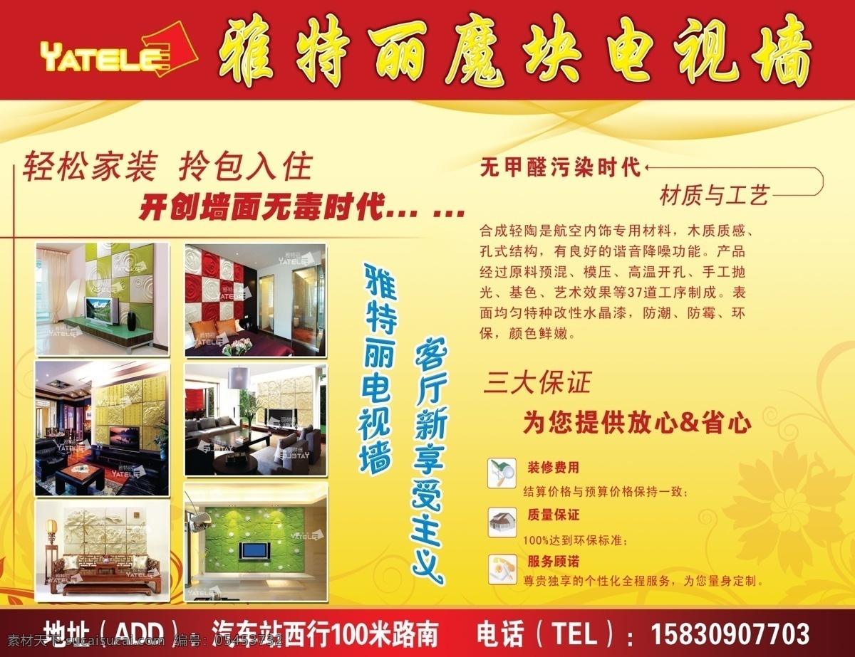 模块电视墙 宣传单 雅特丽商标 雅 特丽 魔块 电视墙 效果图 黄色背景 无污染时代 三大省心 底纹 dm宣传单 广告设计模板 源文件