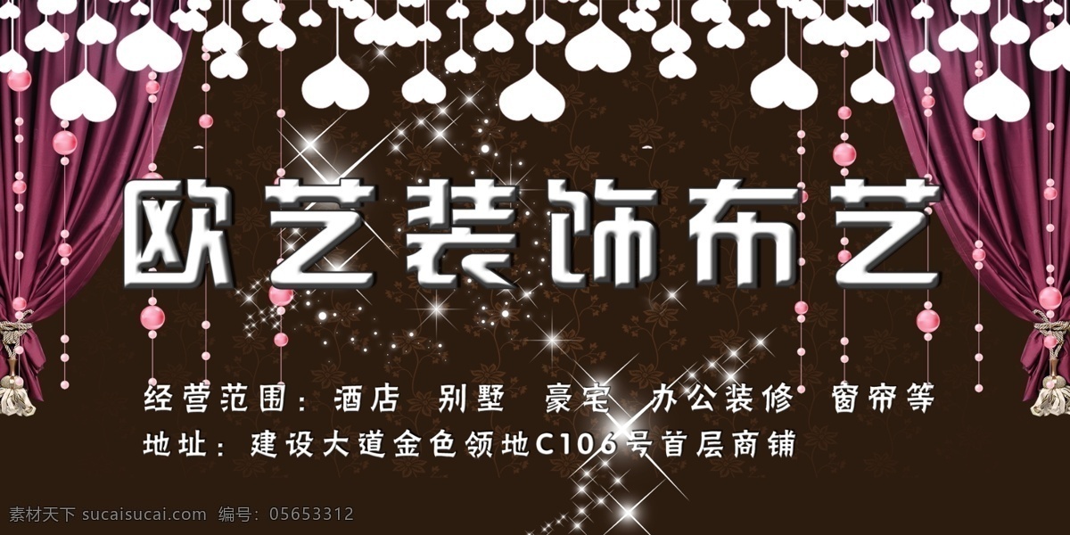 欧艺布艺 广告牌 窗帘广告牌 欧艺窗帘 心 星星 窗帘 布艺 布艺广告牌 布艺装饰 广告设计模板 源文件