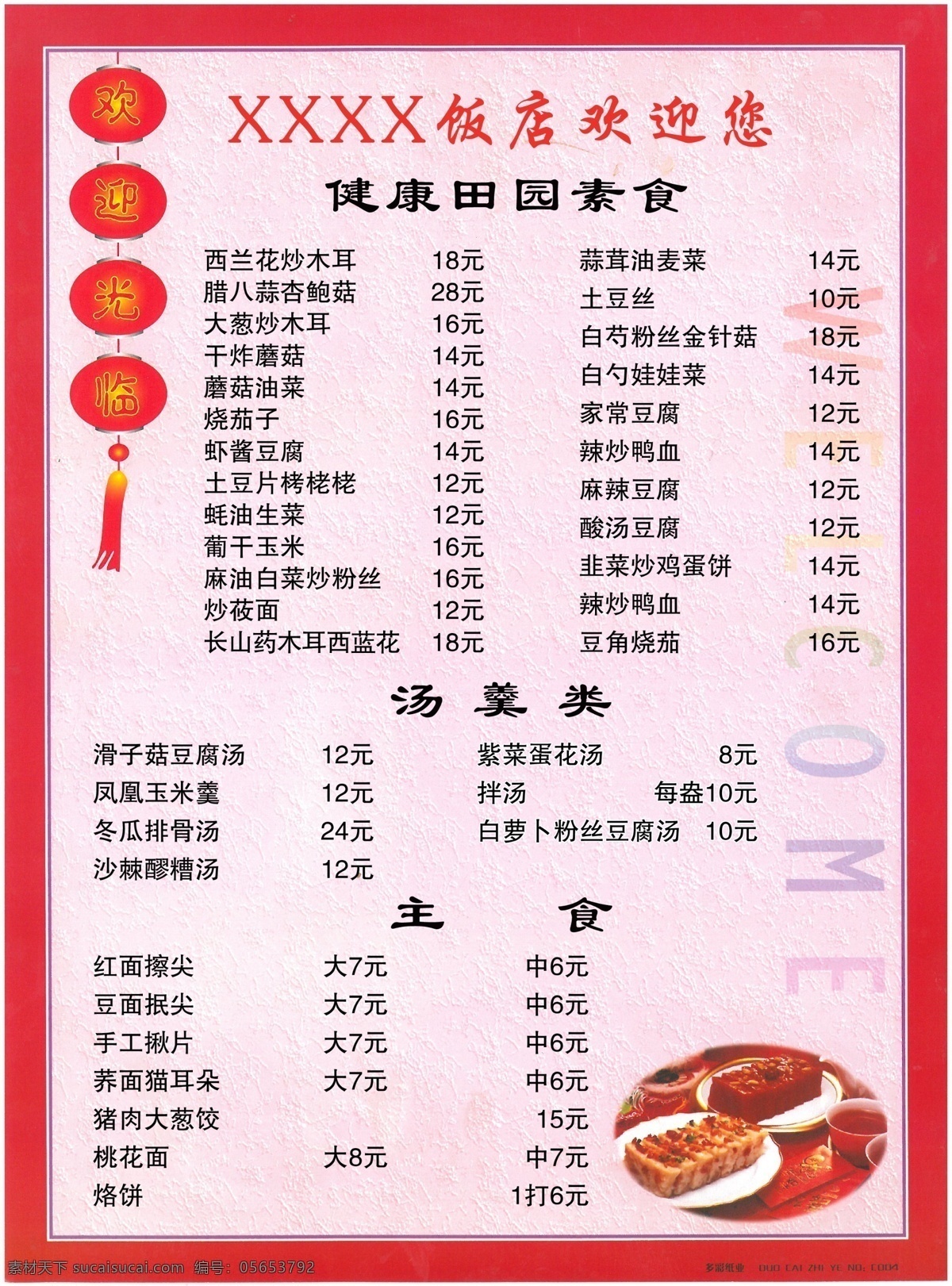菜谱 饭店 欢迎您 菜 主食 菜系 点菜 点菜单