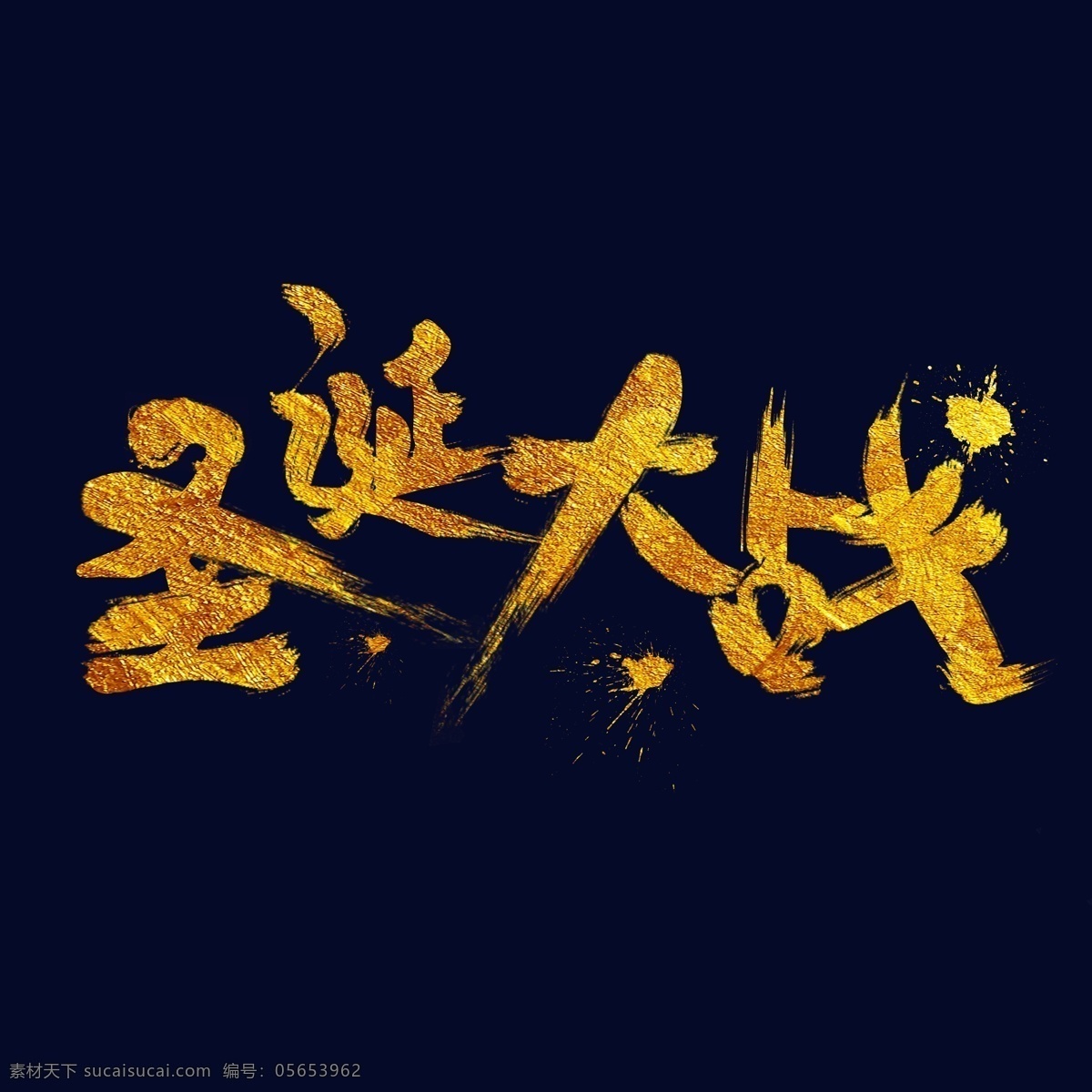 圣诞 大战 金色 手 写字 圣诞节 字体设计 装饰艺术字 创意字体 艺术字 圣诞大战 12月25日 文字设计