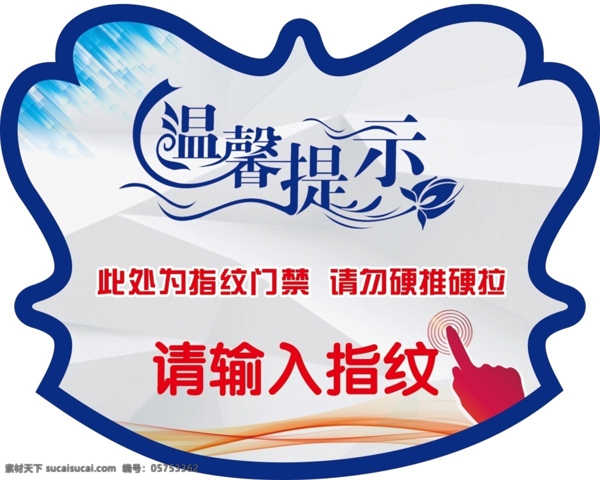 请输入指纹 温馨提示 指纹 手指 造型 蓝色