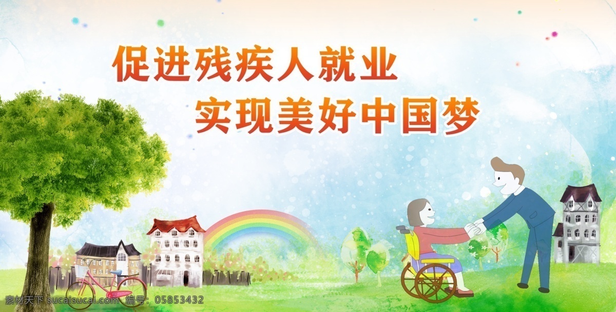 残联 公益画面 绿色杭州 绿色城市 动漫城市 动漫 绿色出行 保护环境 彩虹 关爱残疾人 残疾人就业 公益 公益广告 绿色公益 就业公益广告