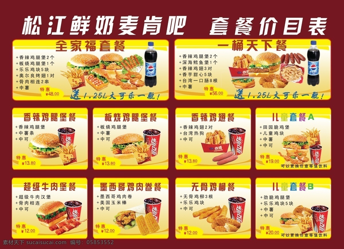 肯德基 各种 套餐 松江 鲜奶 麦肯 套餐价目表 全家福套餐 一桶天下餐 香辣鸡腿堡餐 板烧鸡腿堡餐 香辣鸡翅餐 儿童套餐a 超级牛肉堡餐 墨西哥 鸡肉 卷 餐 无骨鸡柳餐 儿童套餐b 广告设计模板 源文件