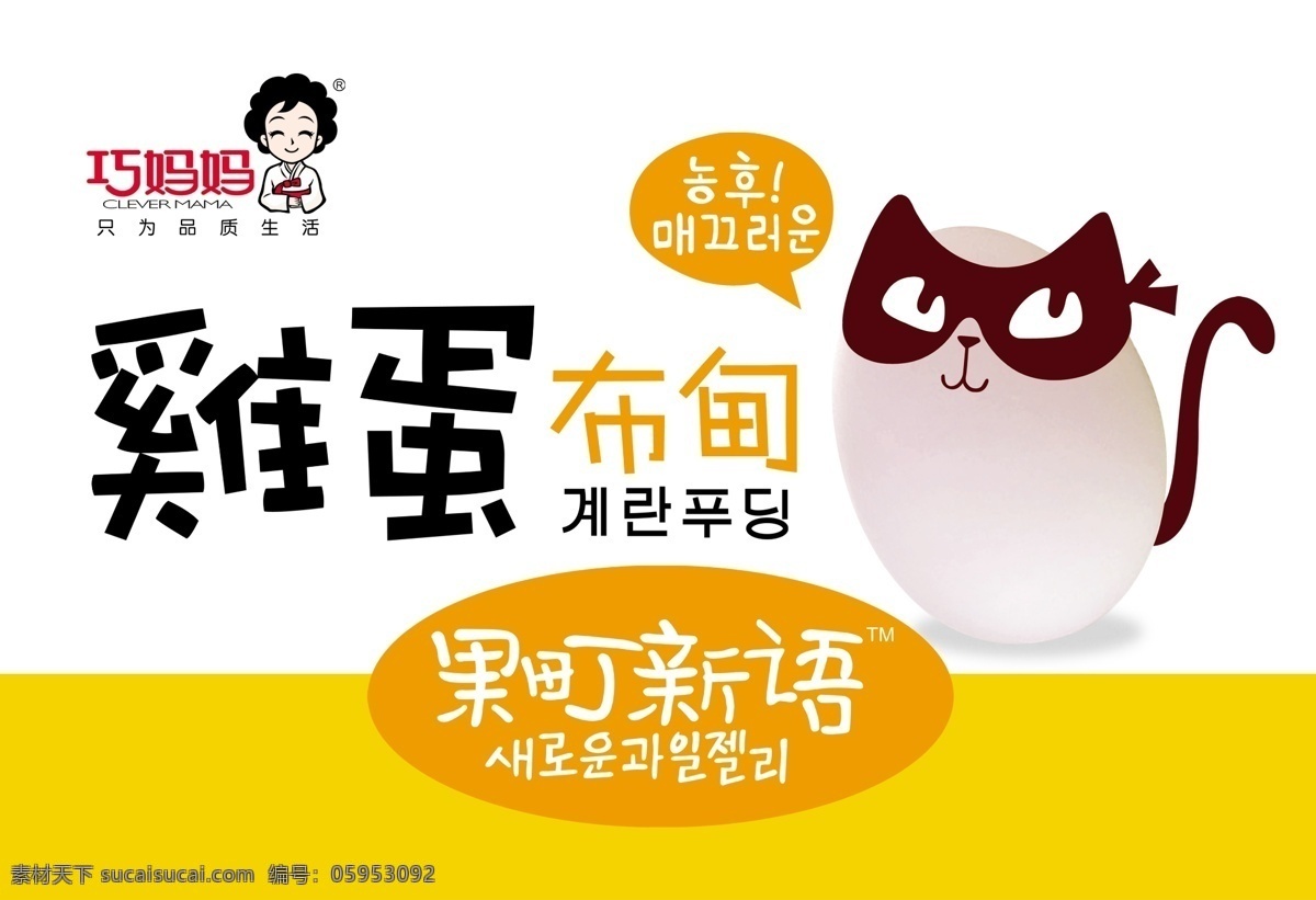 巧 妈妈 果 町 新语 巧妈妈 果町新语 鸡蛋布甸 clevermama 韩国 韩文 包装设计 鸡蛋 卡通