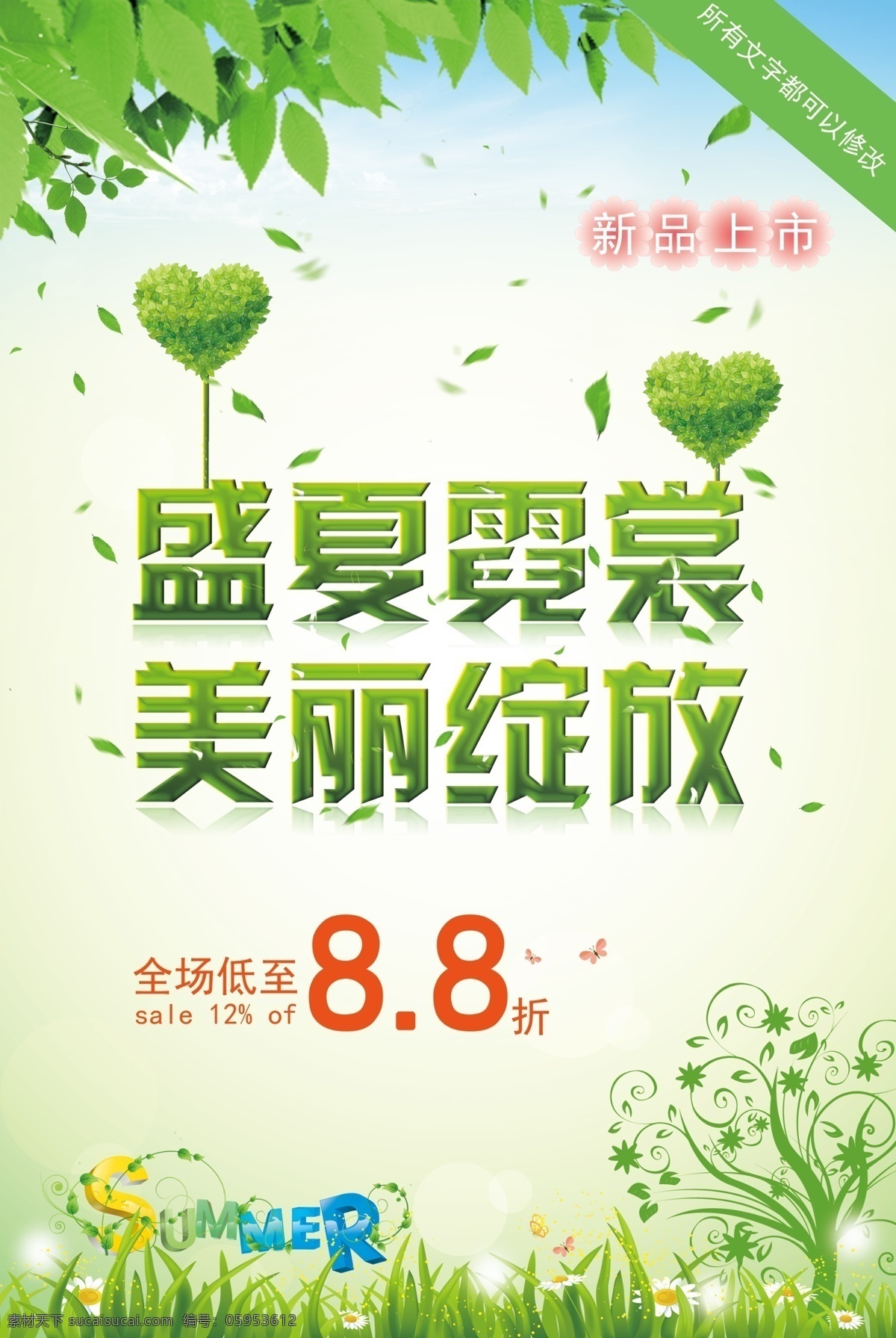 夏季促销海报 商场促销海报 促销 打折 促销素材 打折素材 打折促销 促销打折 绿色背景 树叶 白色