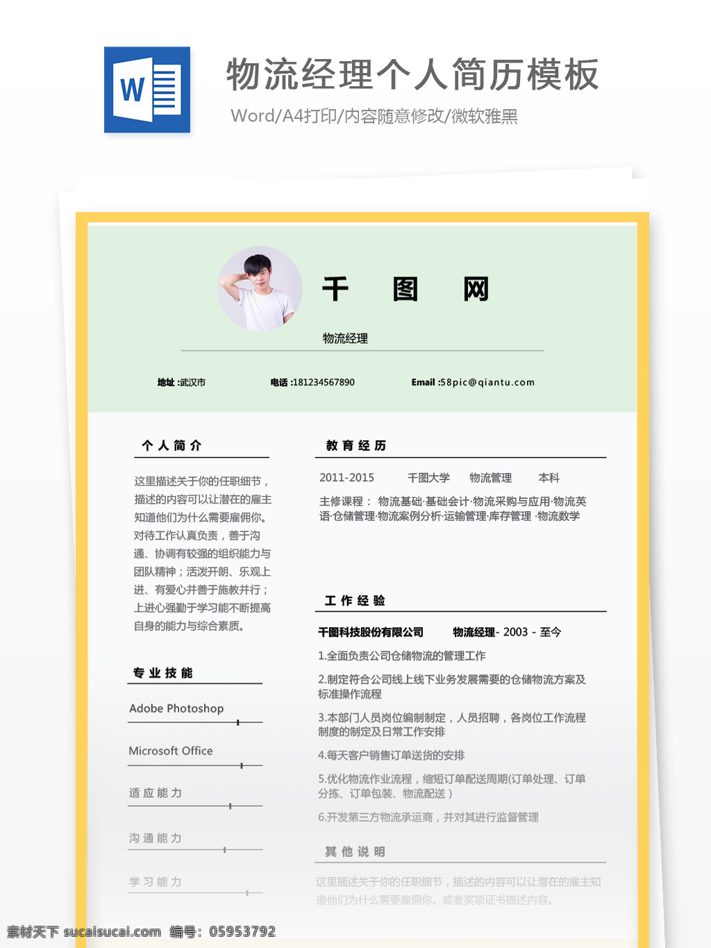 物流 经理 个人简历 表格 范文 修改 简历模板 简历 黄色 个人简历模板 物流经理 35年 拼色 淡绿色