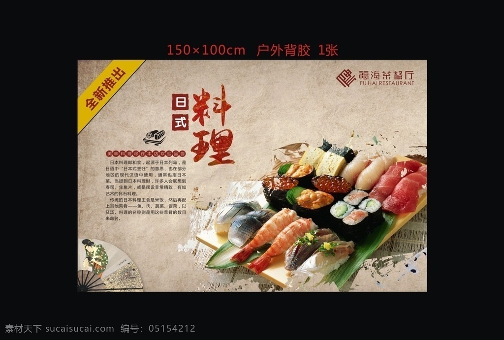 日式料理 日式 料理 扇子 料理矢量 背景 室外广告设计
