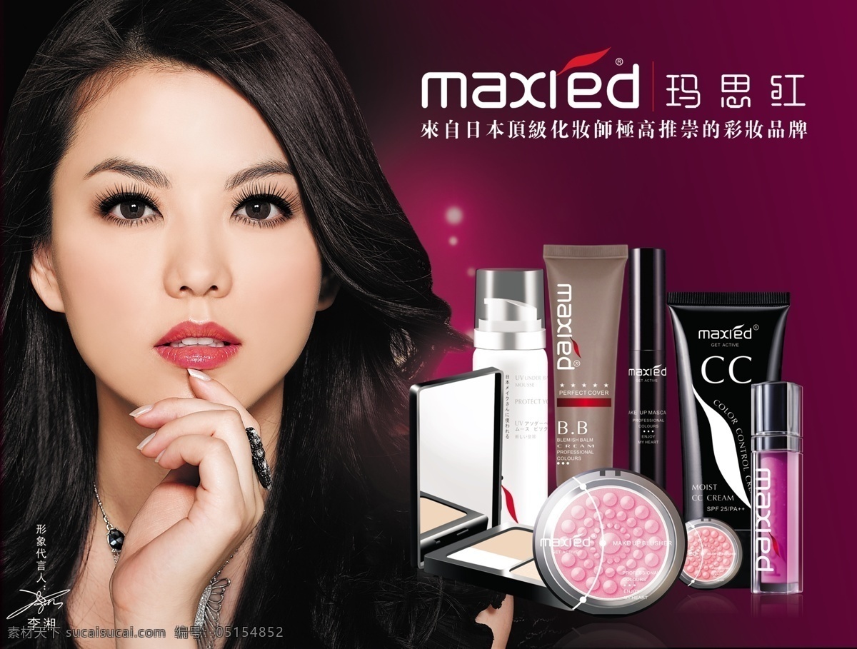 玛思红 李湘 化妆品 美女 广告设计模板 源文件