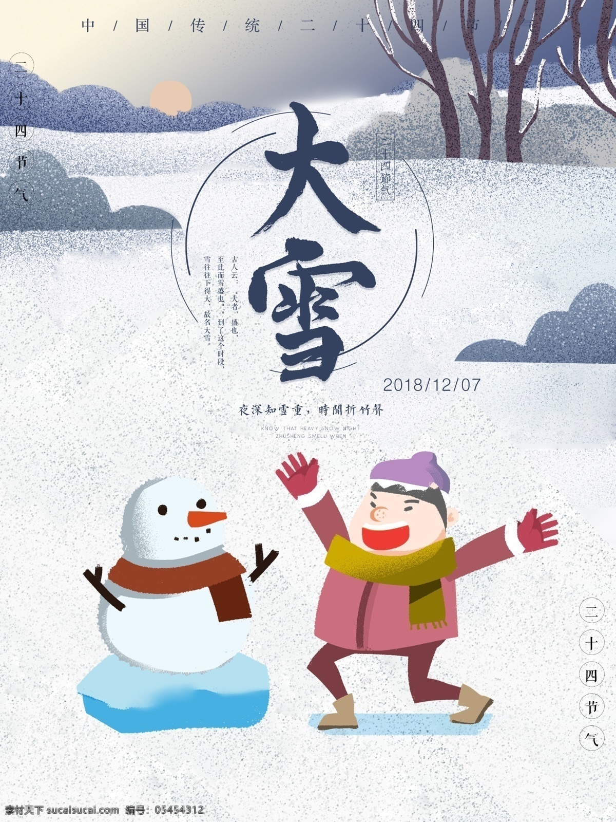 原创 鼠 绘 大雪 海报 大雪海报 节气海报 大雪节气 偏古风 卡通可爱 原创鼠绘