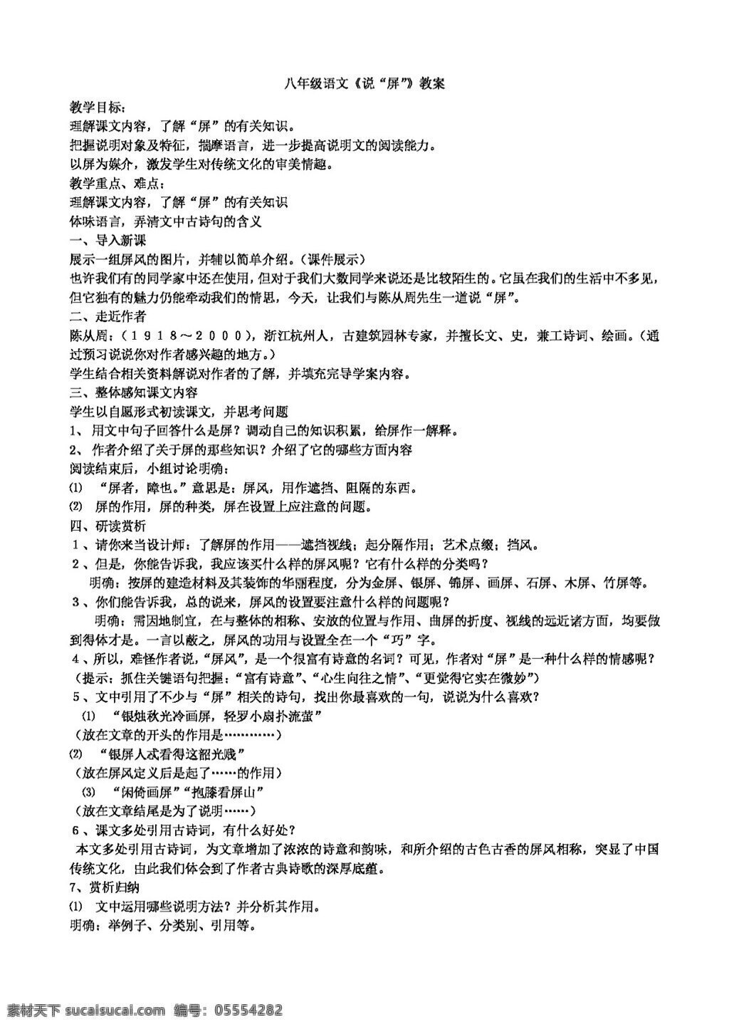 语文 人教 版 屏 教案 八年级上 人教版