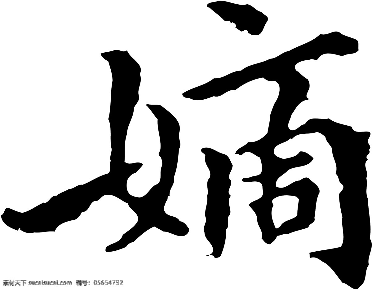 嫡免费下载 嫡 矢量图 艺术字