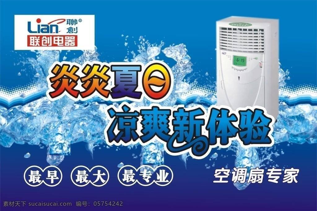 联创 电器 夏日 苏宁 吊 旗 吊旗 联创电器 夏日宣传 空调扇宣传 冰霜体验 矢量 psd源文件