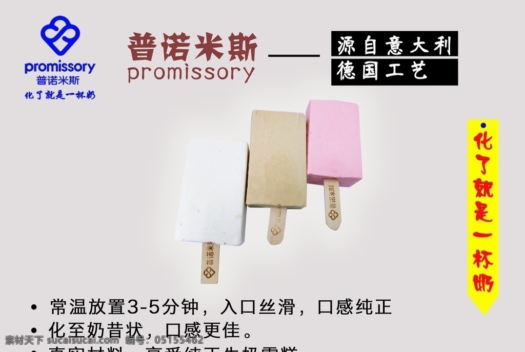 雪糕 入口 普诺米斯 德国工艺 psd分层