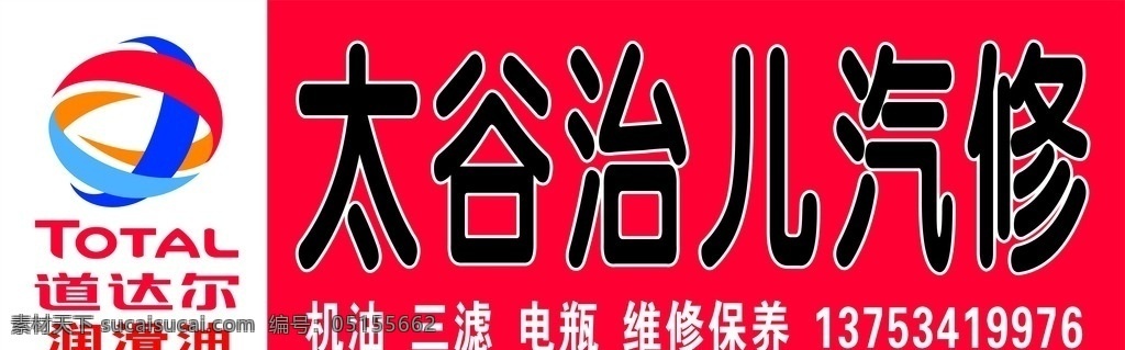 志儿汽修 道达尔润滑油 道达尔 润滑油 志儿 汽修 汽车 标志图标 企业 logo 标志