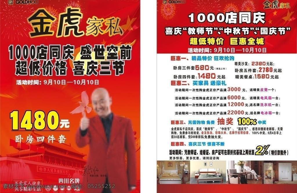 金虎 家私 dm宣传单 床 鸽子 国旗 花朵 金虎家私 人 沙发 天安门 家具家私 台几 五交星 烟花 矢量 psd源文件