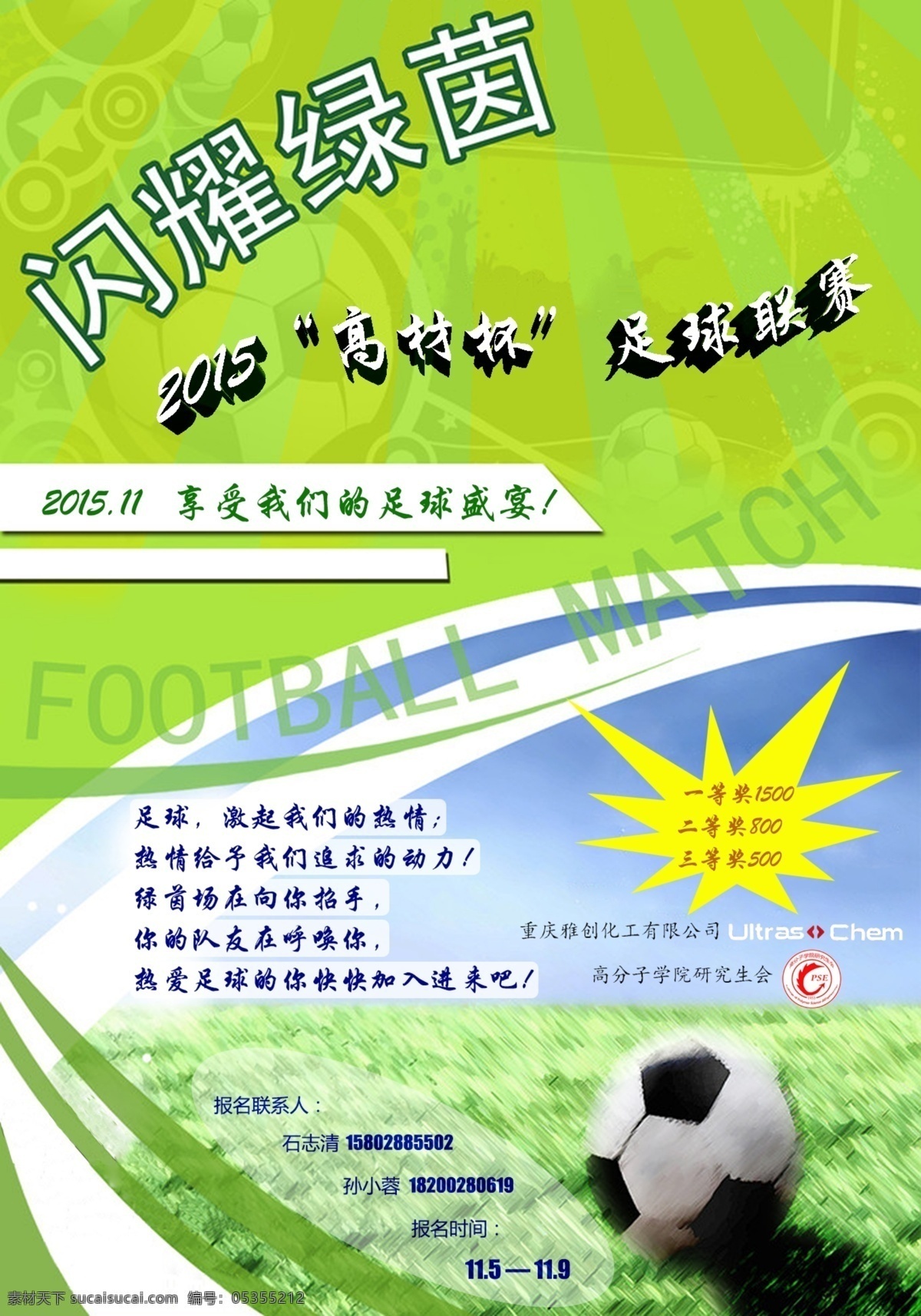 足球赛 宣传海报 宣传 海报 校园 青春 分层